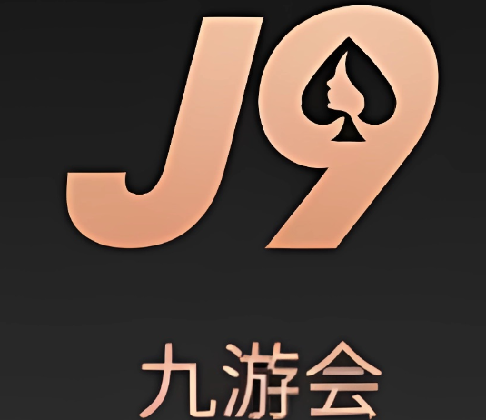 J9·九游会「中国」官方网站